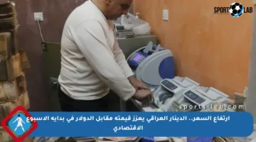 ارتفاع السعر.. الدينار العراقي يعزز قيمته مقابل الدولار في بداية الأسبوع الاقتصادي